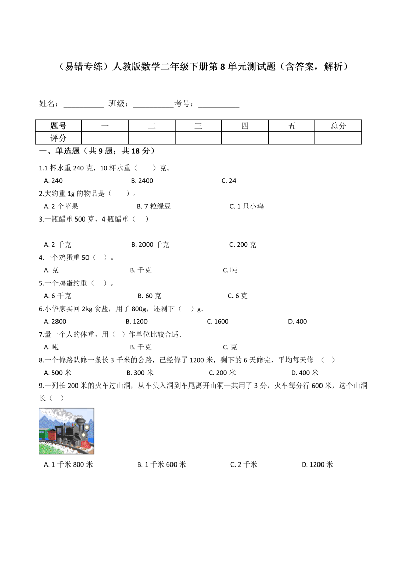 二年级数学下册  【易错专练】第8单元测试题（含答案，解析）（人教版）