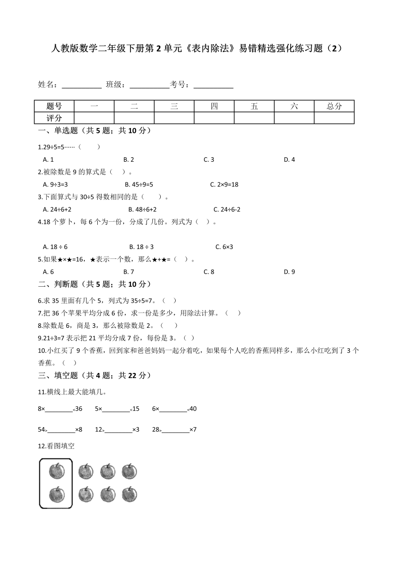 二年级数学下册  第2单元《表内除法》易错精选强化练习题（2）-含解析（人教版）