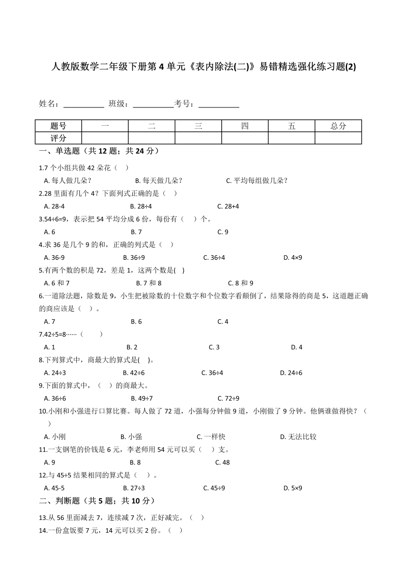 二年级数学下册  第4单元《表内除法(二)》易错精选强化练习题(2)-含解析（人教版）