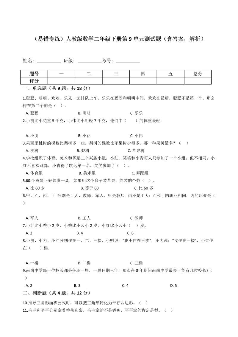 二年级数学下册  【易错专练】第9单元测试题（含答案，解析）（人教版）