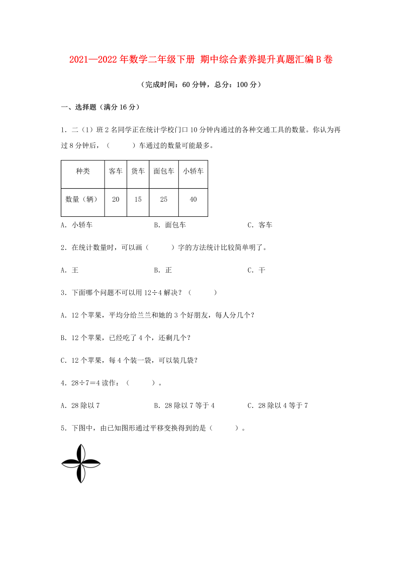 二年级数学下册  【期中高频易错】 期中综合素养提升真题汇编B卷 （含答案）（人教版）