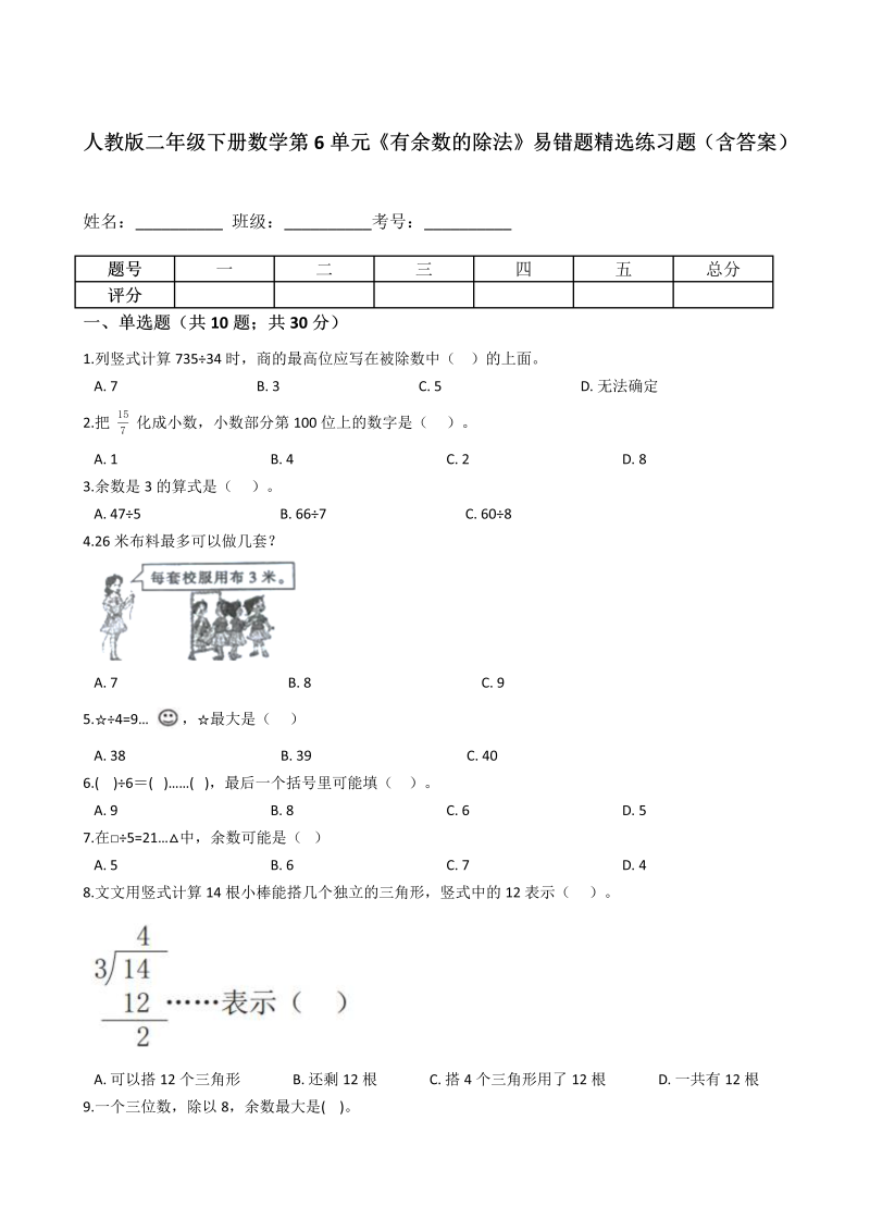 二年级数学下册  第6单元《有余数的除法》易错题精选练习题（含答案）（人教版）