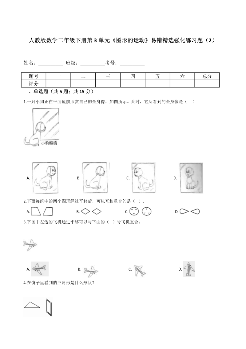 二年级数学下册  第3单元《图形的运动》易错精选强化练习题（2）-含解析（人教版）