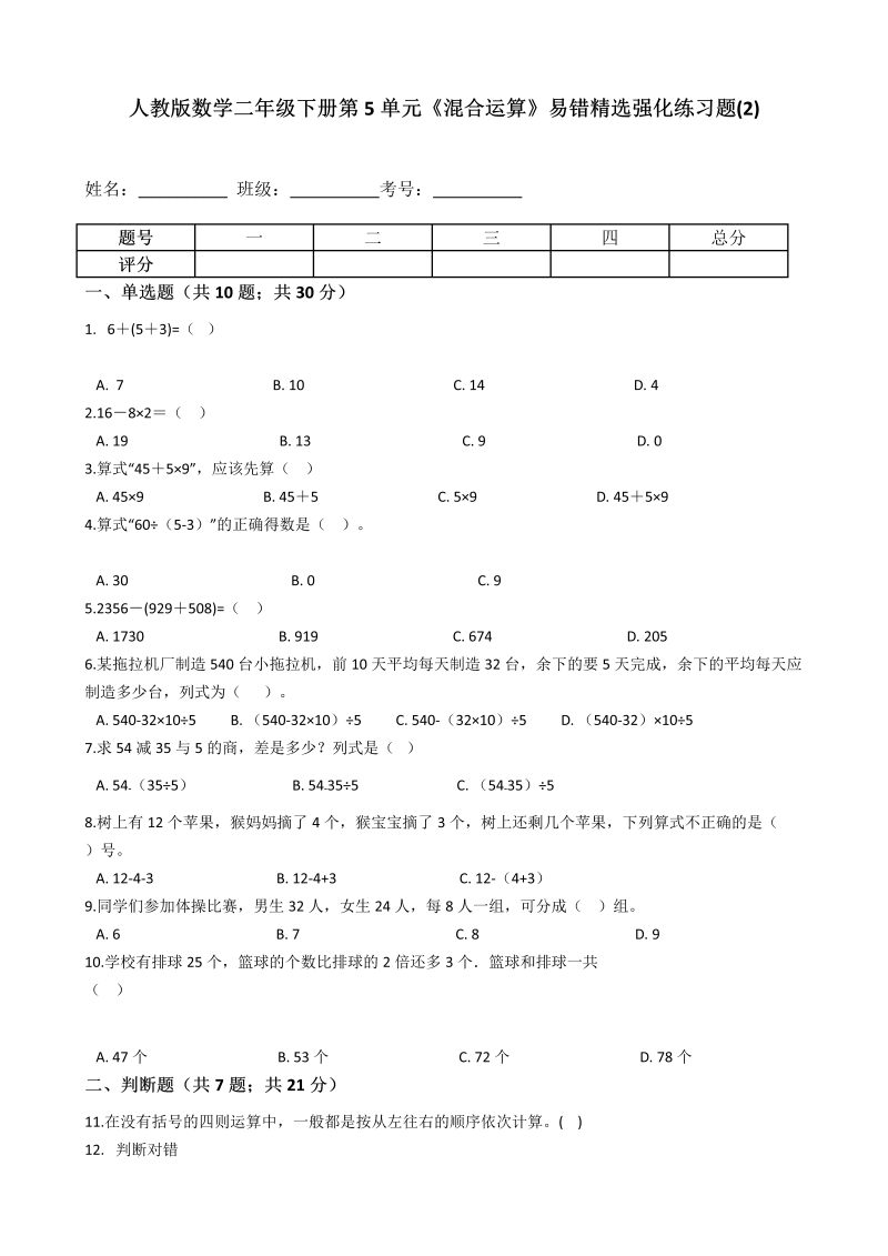 二年级数学下册  第5单元《混合运算》易错精选强化练习题(2)-含解析（人教版）