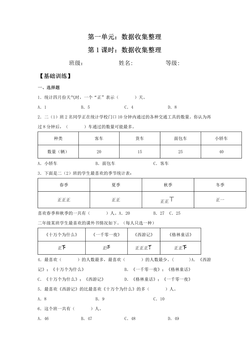 二年级数学下册  【分层训练】1.1 数据收集整理 同步练习 （含答案）（人教版）