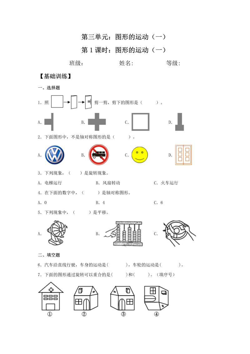 二年级数学下册  【分层训练】3.1 图形的运动（一） 同步练习 （含答案）（人教版）