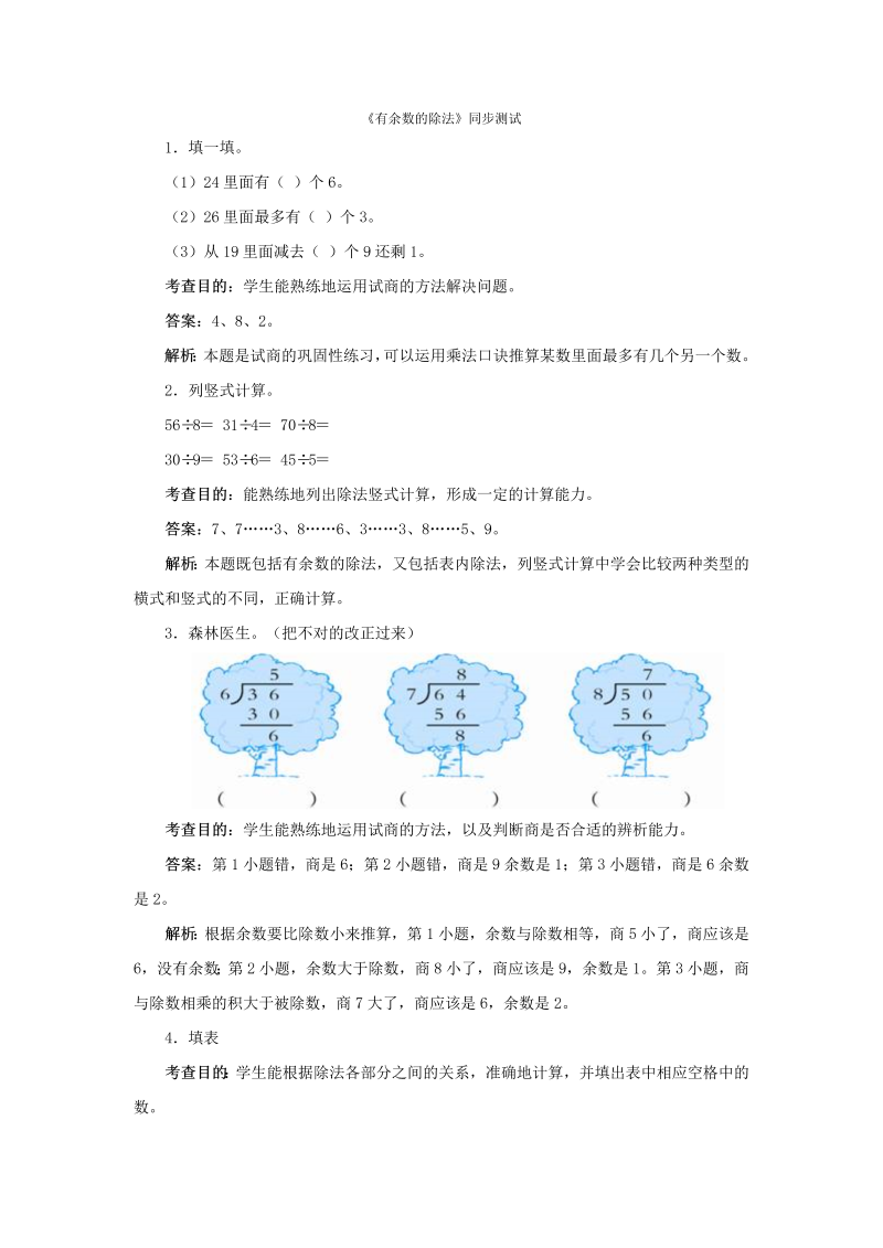 二年级数学下册  同步测试-有余数的除法（含答案解析）-新课标（人教版）