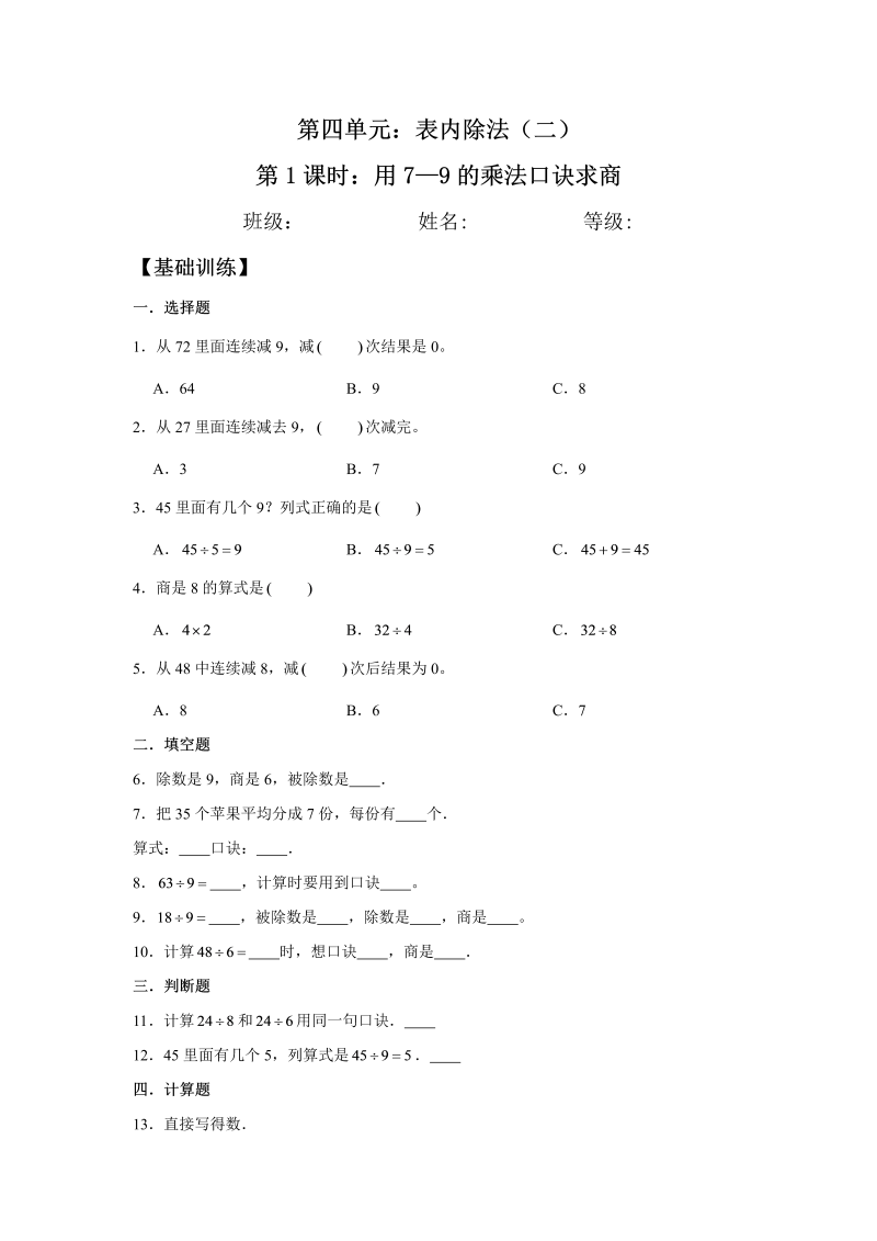 二年级数学下册  【分层训练】4.1 用7—9的乘法口诀求商 同步练习 （含答案）（人教版）