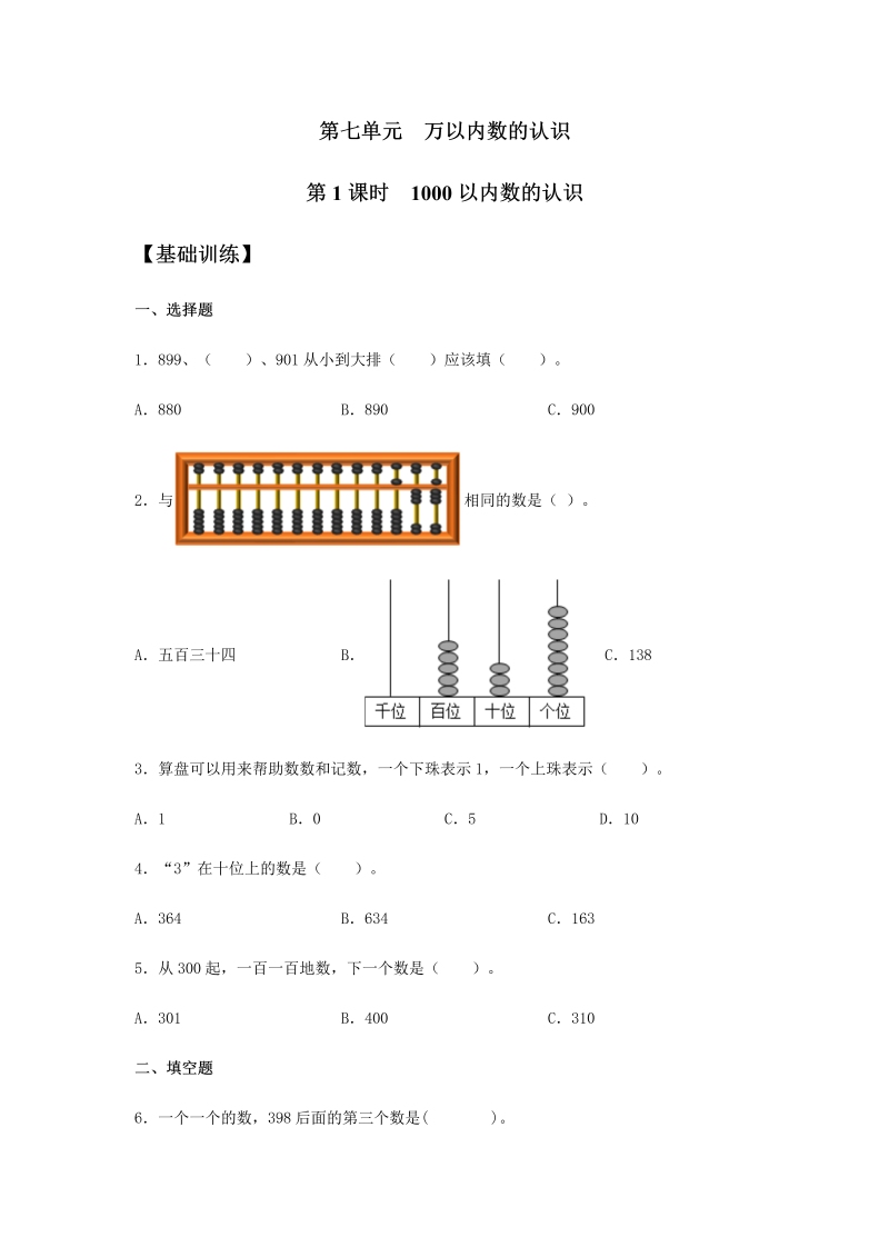 二年级数学下册  【分层训练】7.1 1000以内数的认识 同步练习 （含答案）（人教版）