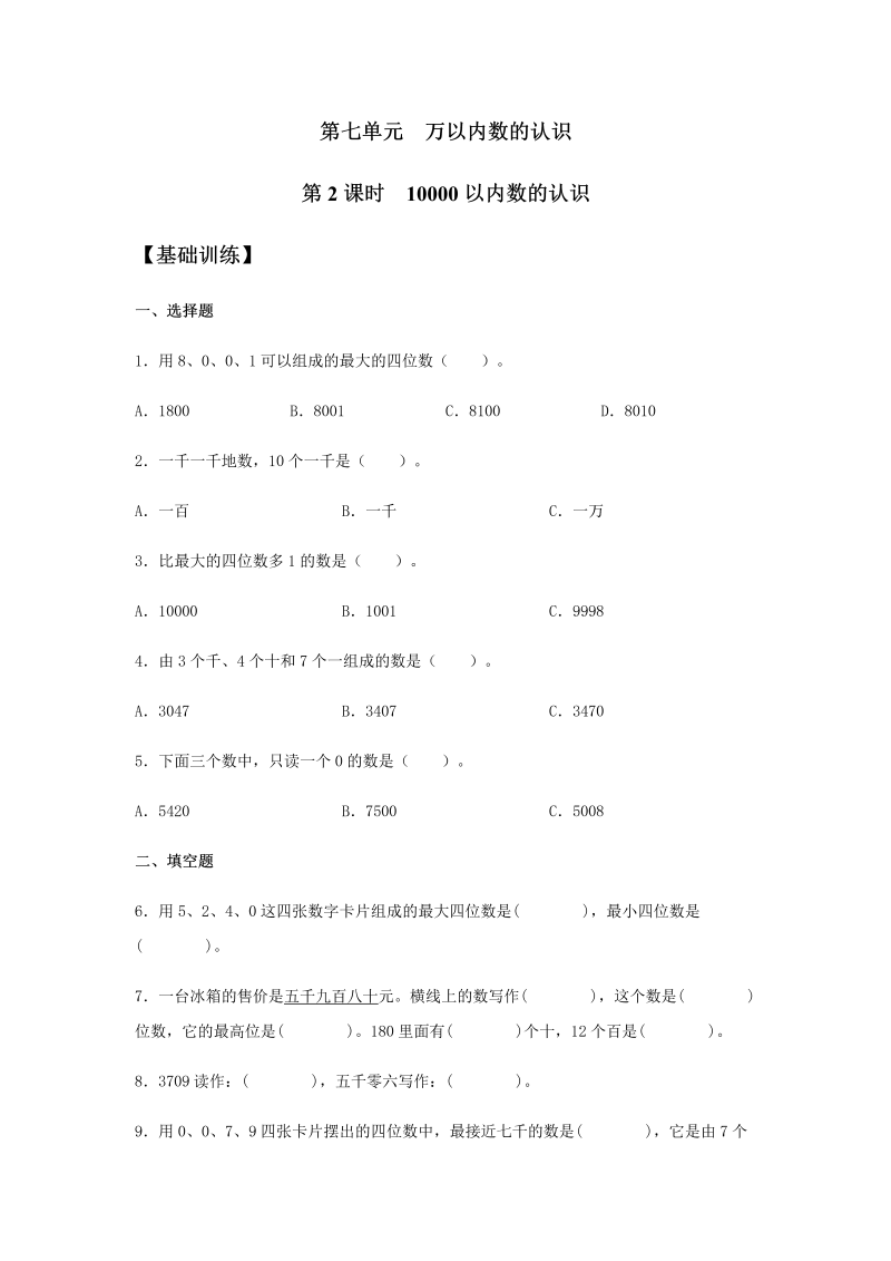 二年级数学下册  【分层训练】7.2 10000以内数的认识 同步练习 （含答案）（人教版）