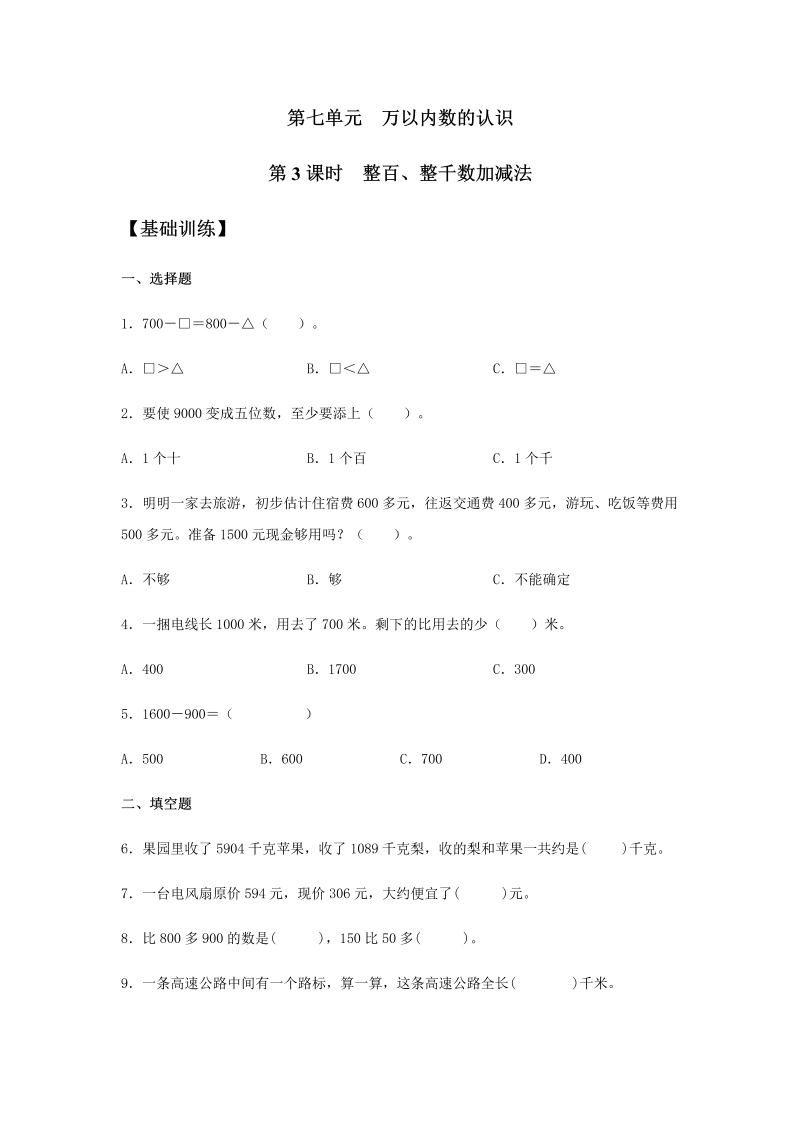 二年级数学下册  【分层训练】7.3 整百、整千数加减法 同步练习 （含答案）（人教版）