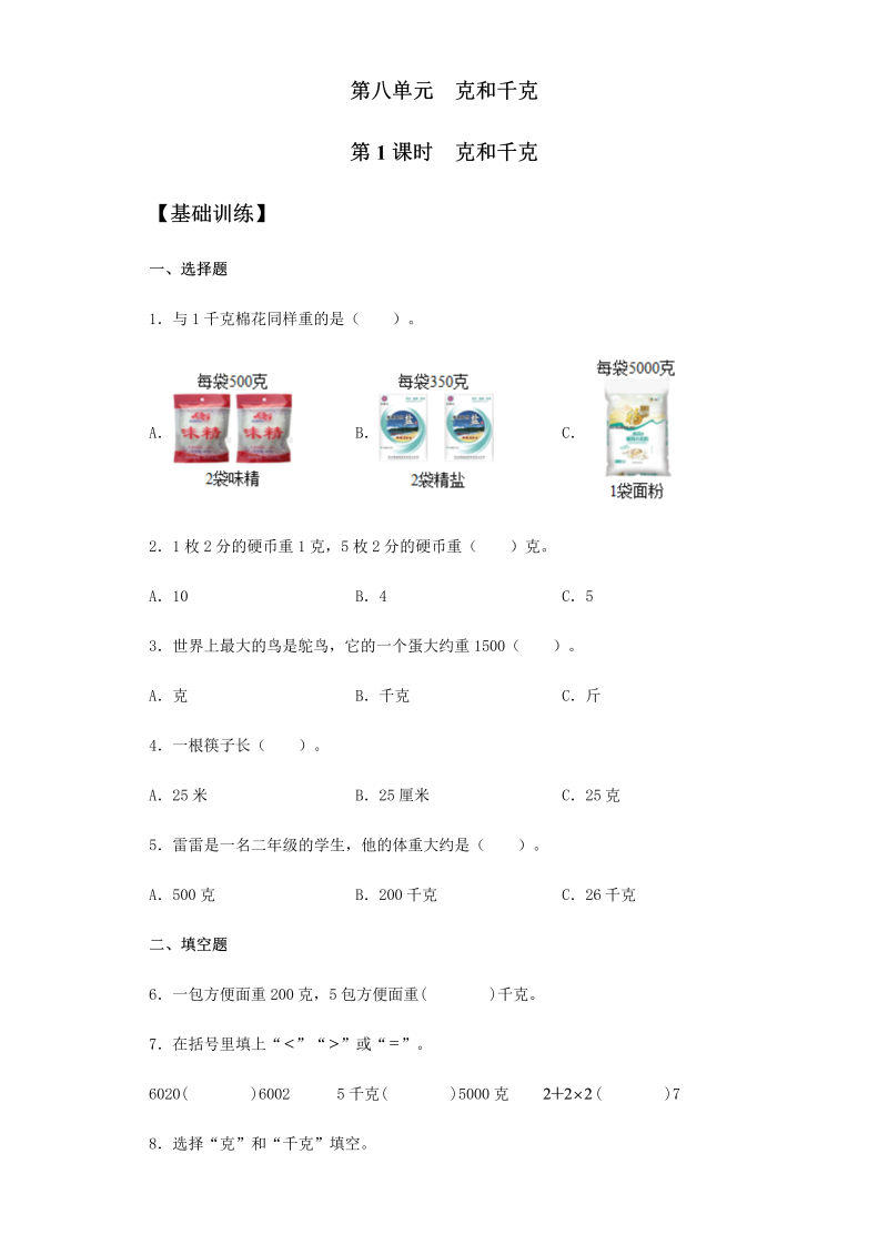 二年级数学下册  【分层训练】8.1 克和千克 同步练习 （含答案）（人教版）