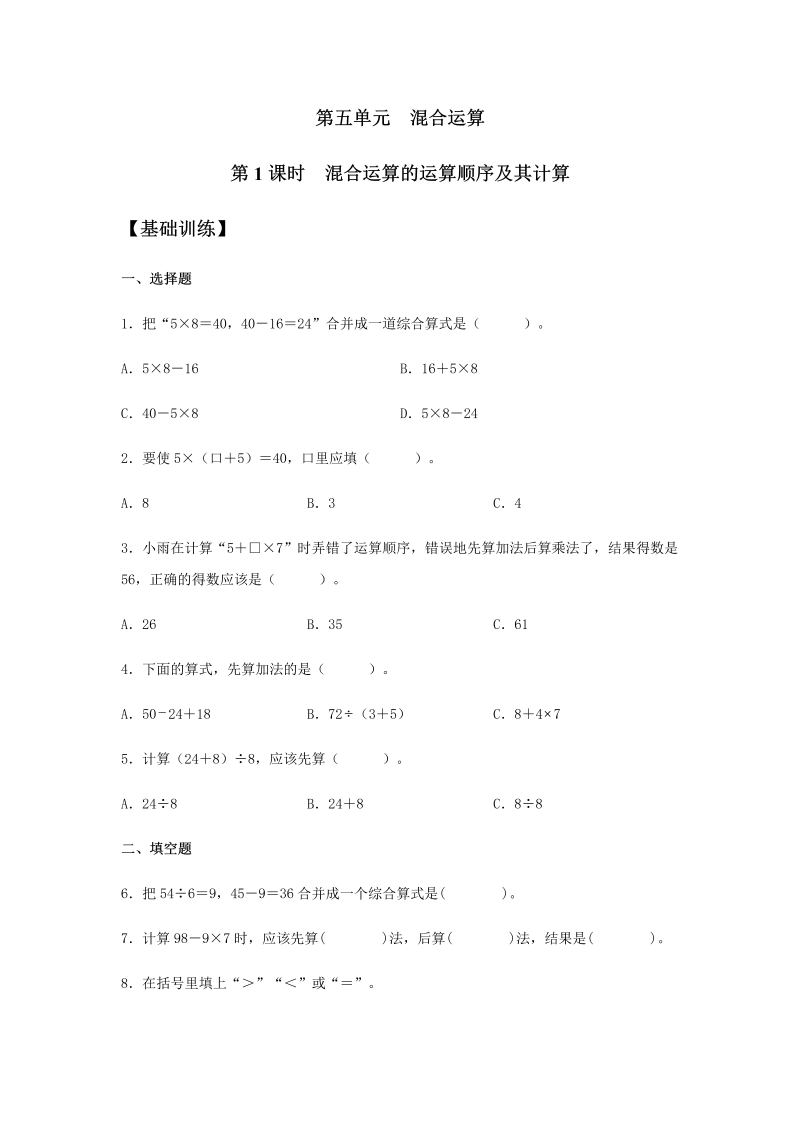 二年级数学下册  【分层训练】5.1 混合运算的运算顺序及其计算 同步练习 （含答案）（人教版）