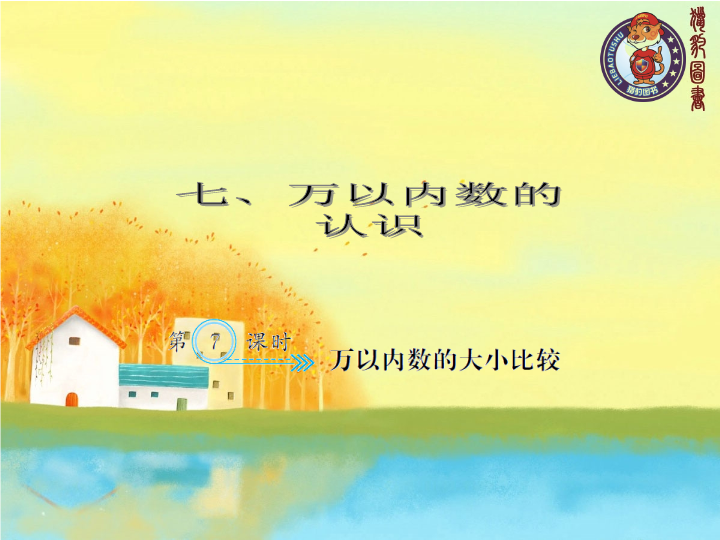 二年级数学下册  7.7 万以内数的大小比较（人教版）