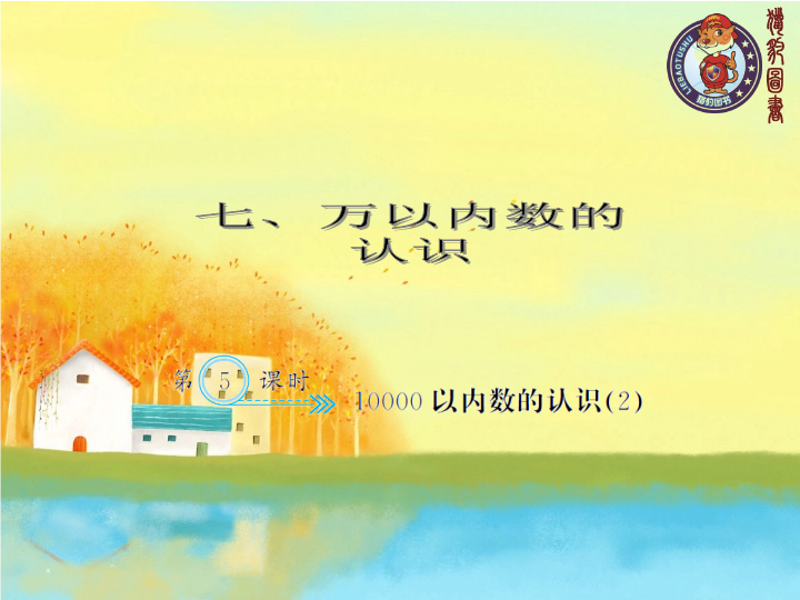 二年级数学下册  7.5 10000以内数的认识（2）（人教版）