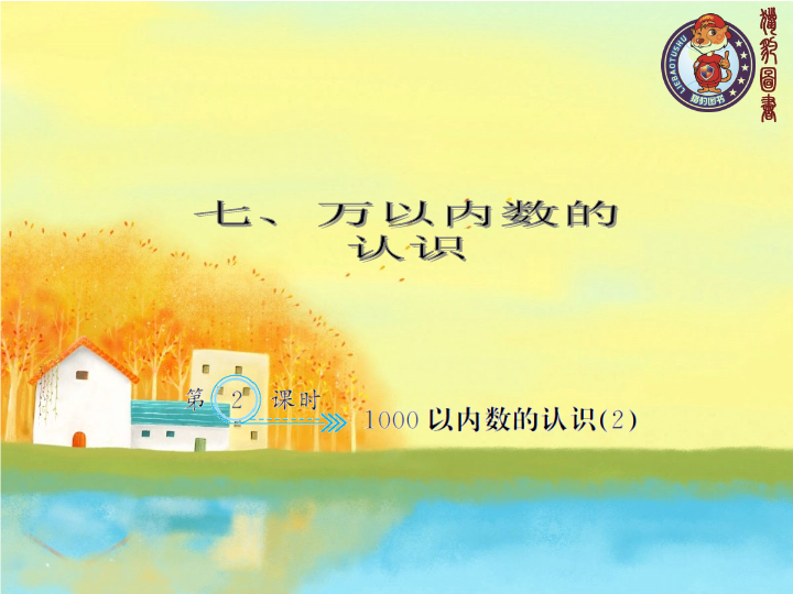 二年级数学下册  7.2 1000以内数的认识（2）（人教版）