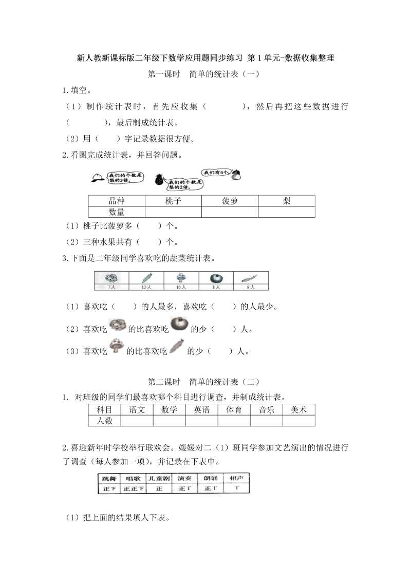 二年级数学下册  【精品】应用题专项训练 第1单元-数据收集整理（人教版）