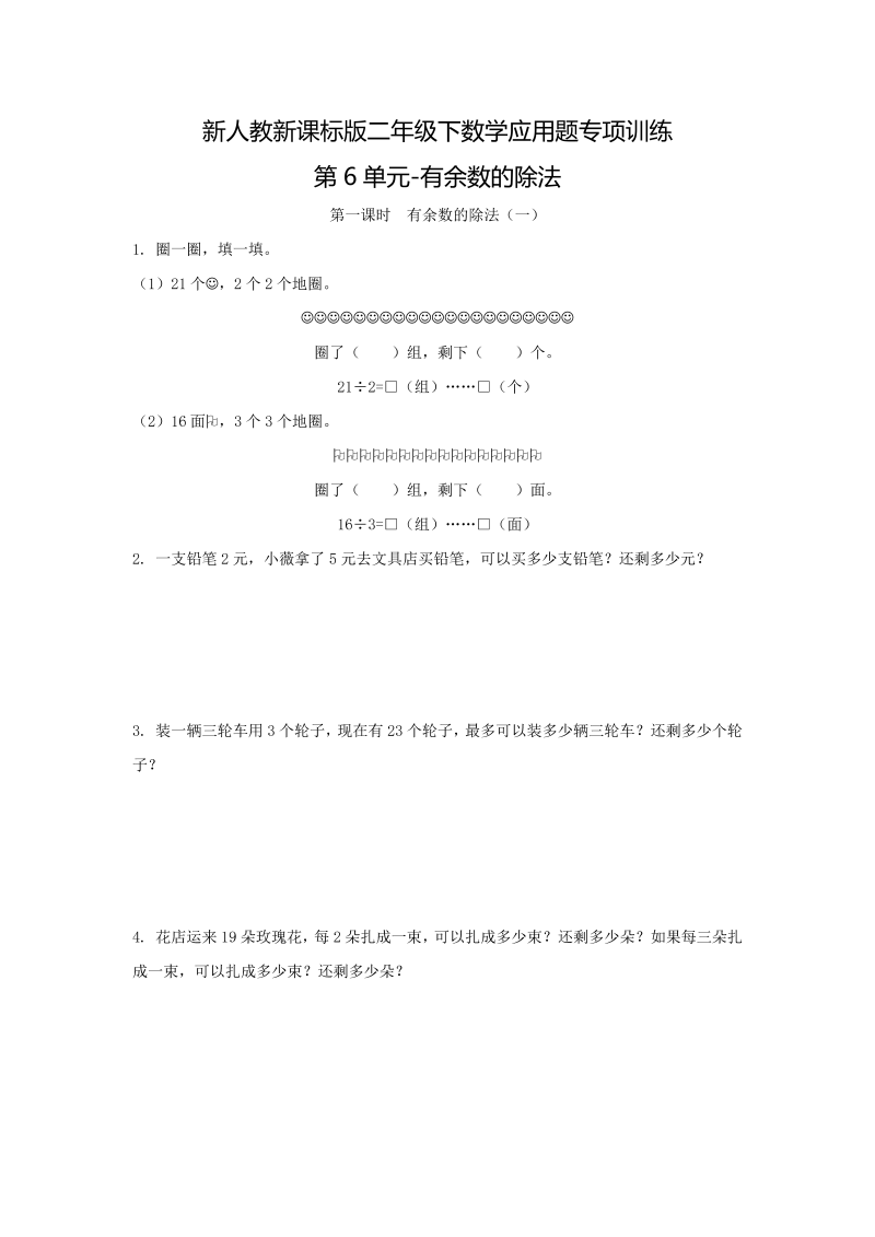 二年级数学下册  【精品】应用题专项训练第6单元-有余数的除法（人教版）