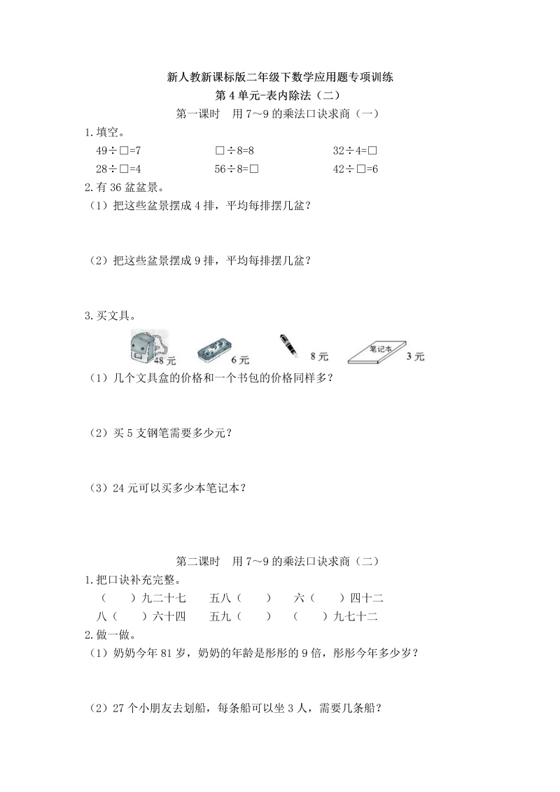 二年级数学下册  【精品】应用题专项训练第4单元-表内除法（二）（人教版）