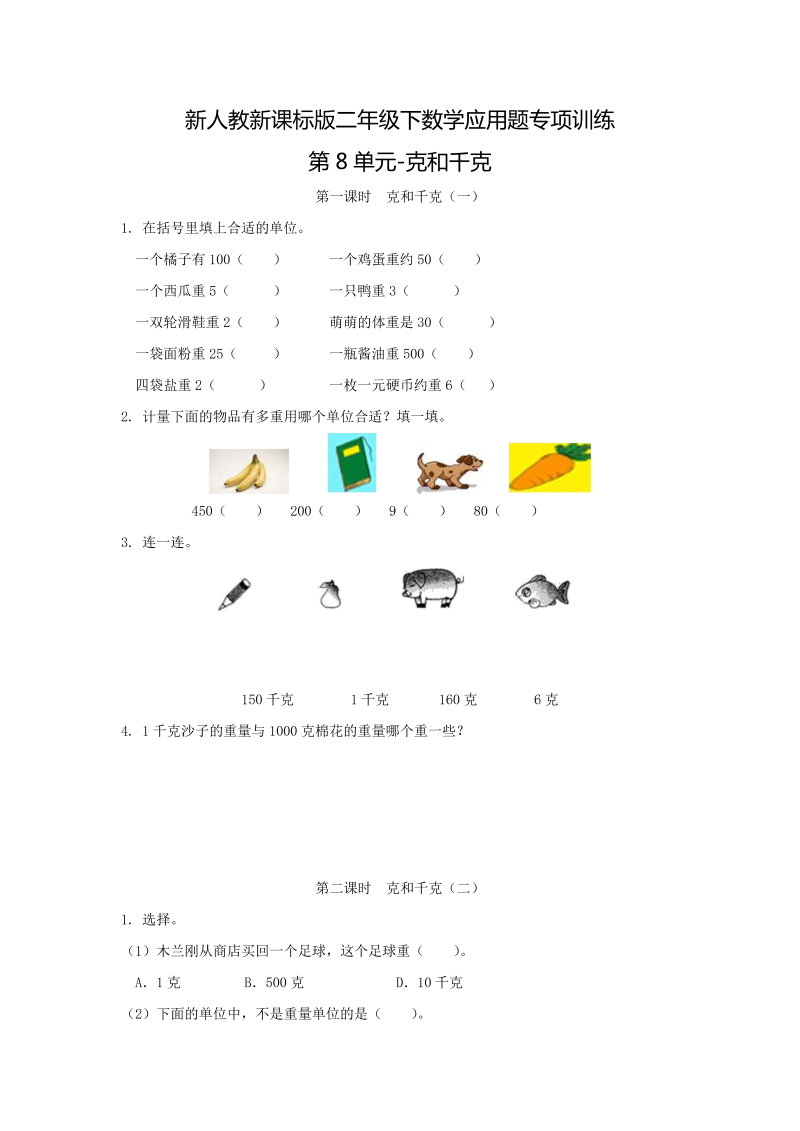 二年级数学下册  【精品】应用题专项训练第8单元-克和千克（人教版）