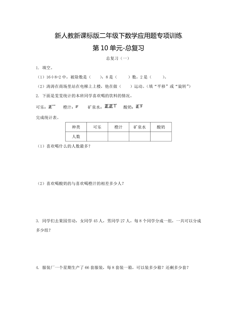 二年级数学下册  【精品】应用题专项训练第10单元-总复习（人教版）