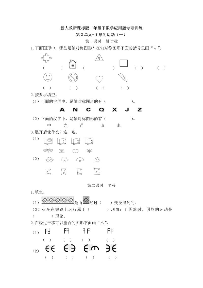 二年级数学下册  【精品】应用题专项训练第3单元-图形的运动（一）（人教版）