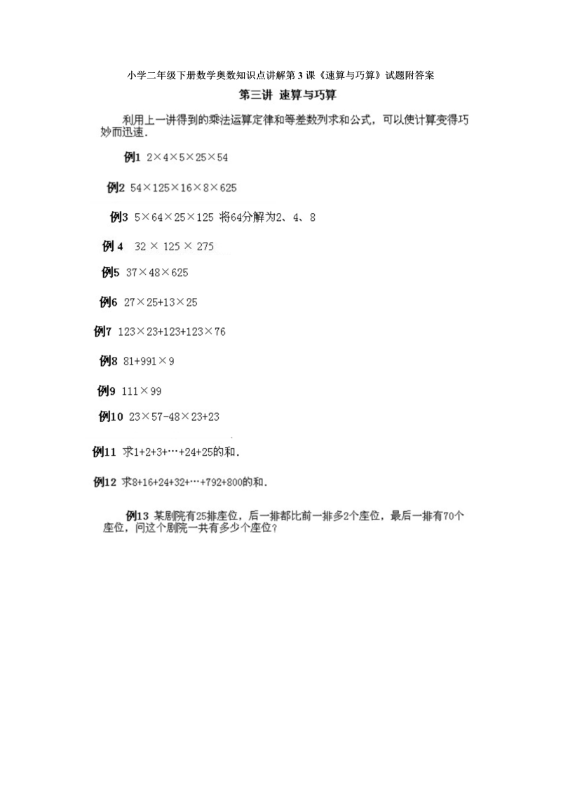 二年级数学下册  奥数知识点讲解第3课《速算与巧算》试题附答案（人教版）