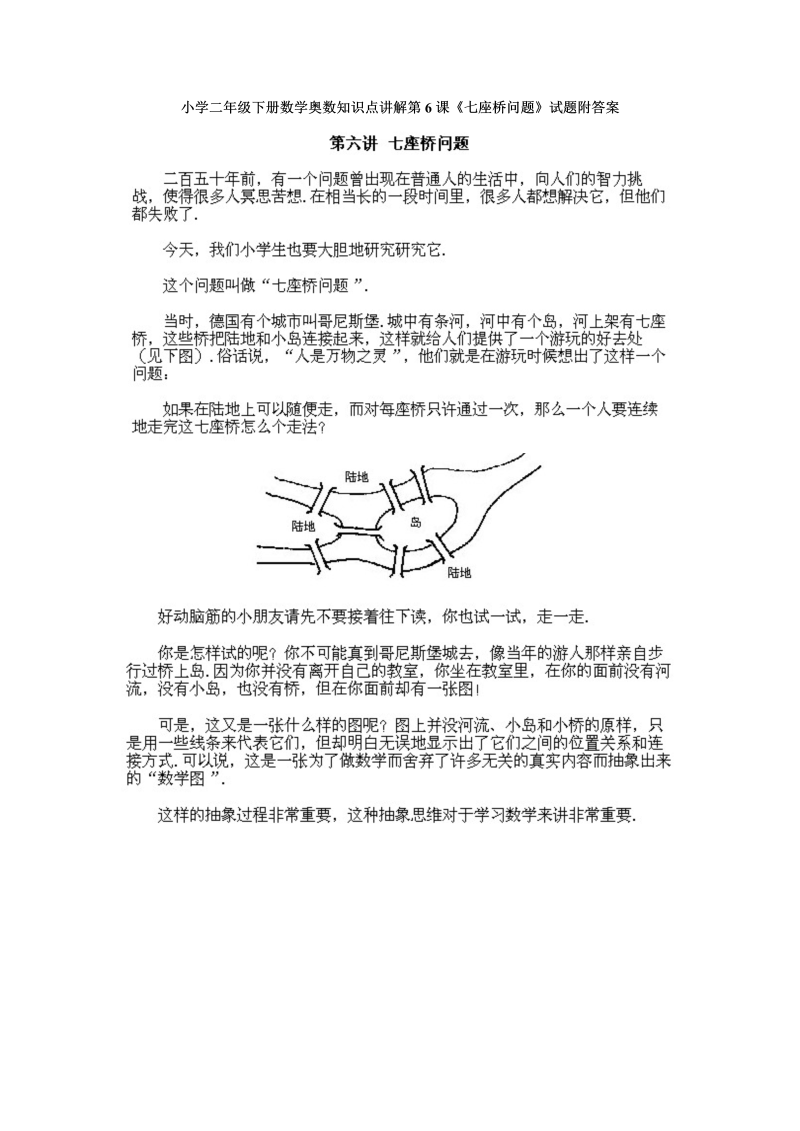 二年级数学下册  奥数知识点讲解第6课《七座桥问题》试题附答案（人教版）