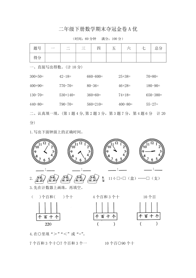 二年级数学下册  【精品原创】期末夺冠金卷A优（，含答案）（苏教版）