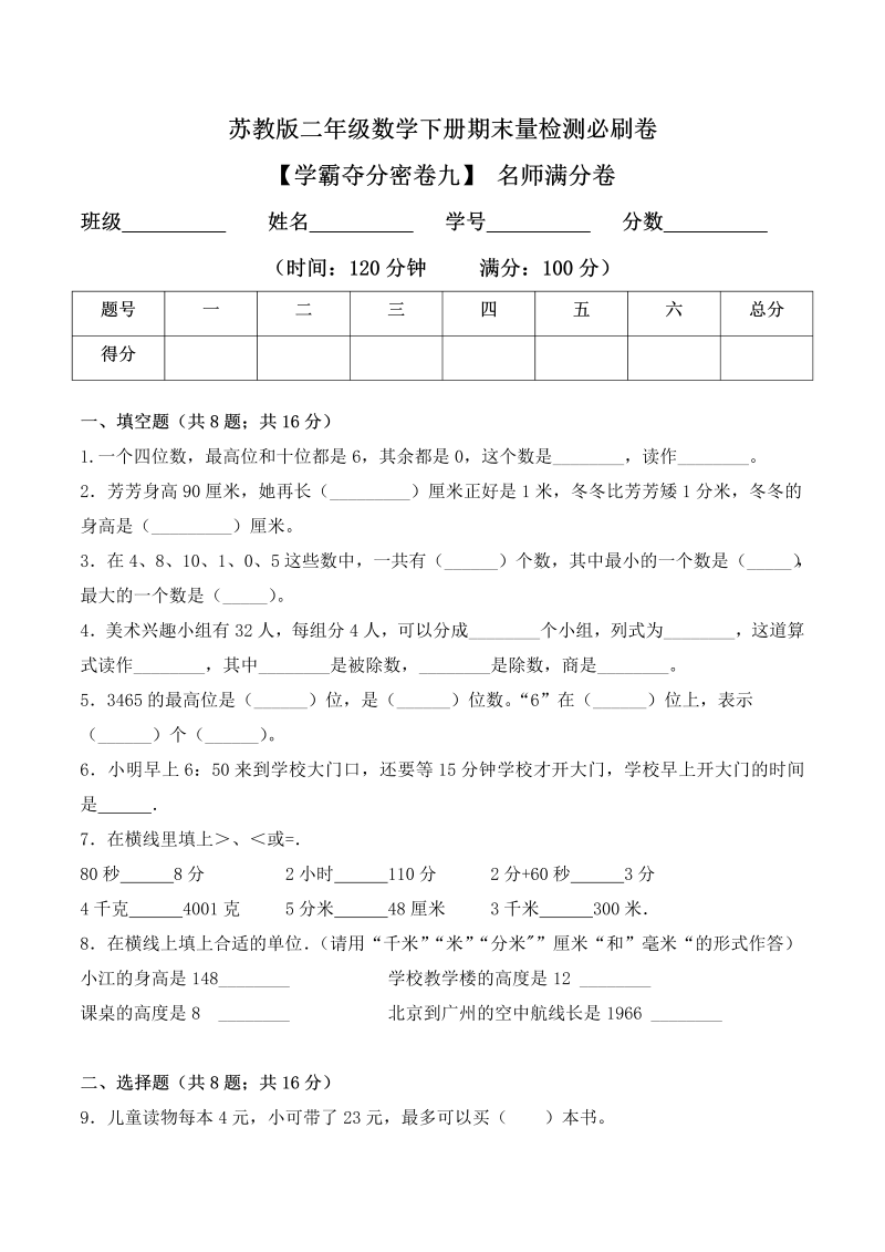 二年级数学下册  【学霸夺分密卷九】期末名师满分卷（Word版 含答案）（苏教版）