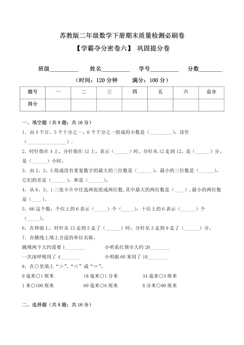 二年级数学下册  【学霸夺分密卷六】期末巩固提分卷（Word版 含答案）（苏教版）