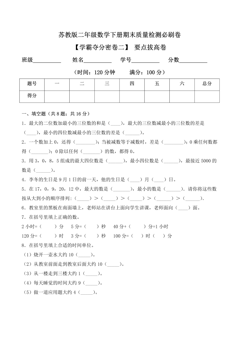 二年级数学下册  【学霸夺分密卷二】期末要点拔高卷（Word版 含答案）（苏教版）