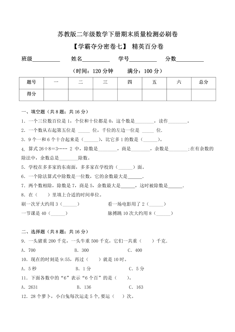 二年级数学下册  【学霸夺分密卷七】期末精英百分卷（Word版 含答案）（苏教版）