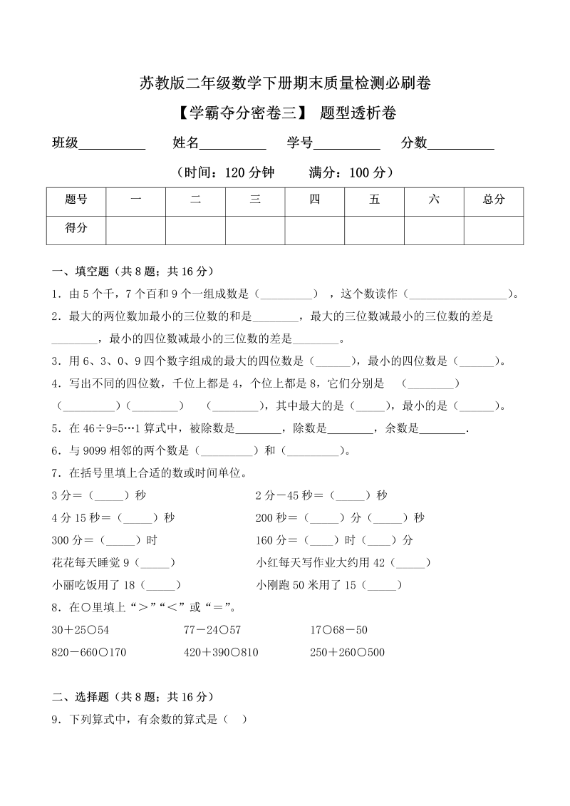 二年级数学下册  【学霸夺分密卷三】期末题型透析卷（Word版 含答案）（苏教版）