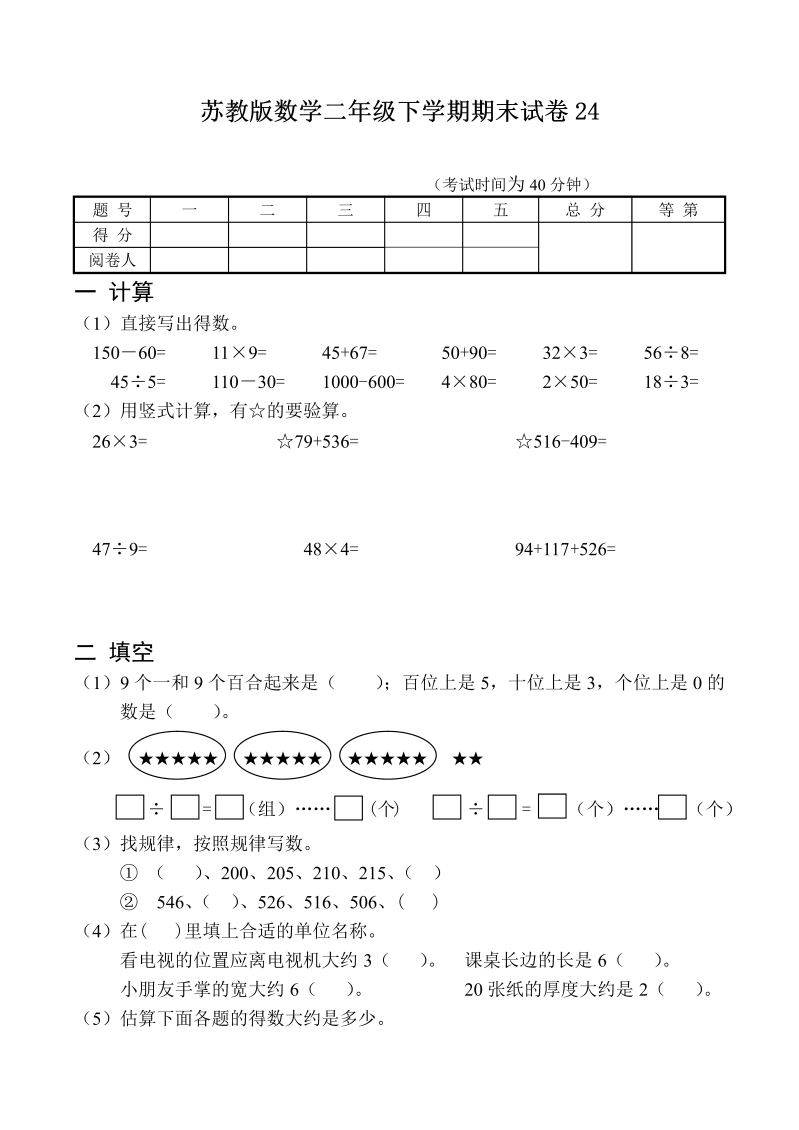 二年级数学下册  期末试卷24（苏教版）