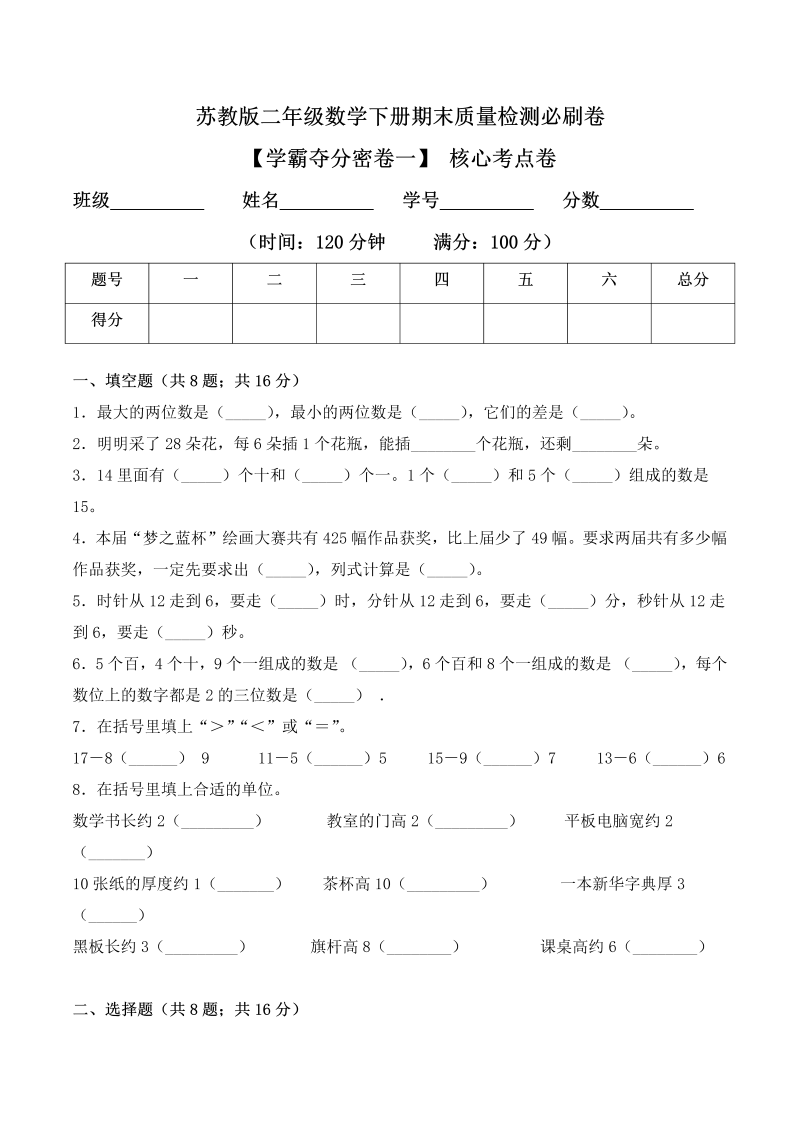 二年级数学下册  【学霸夺分密卷一】期末核心考点卷（Word版 含答案）（苏教版）