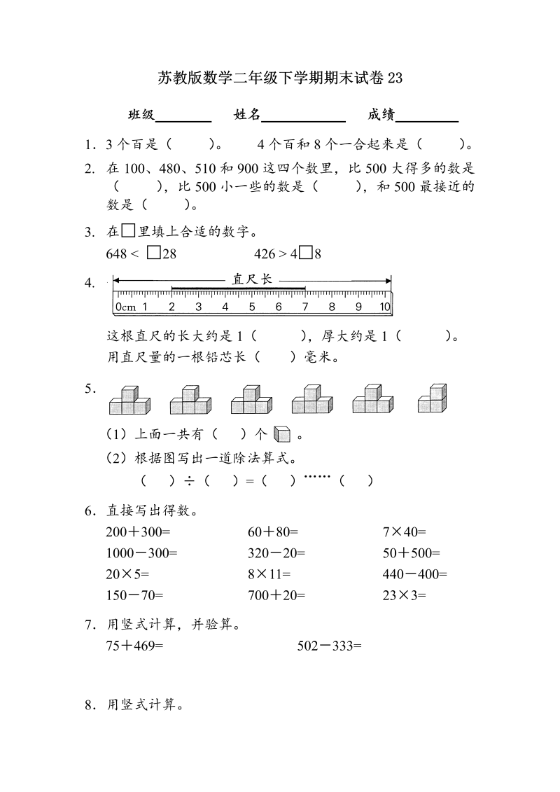 二年级数学下册  期末试卷23（苏教版）