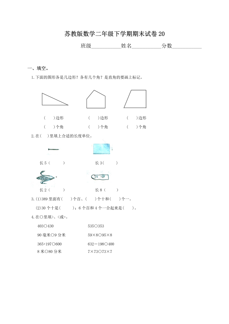 二年级数学下册  期末试卷20（苏教版）