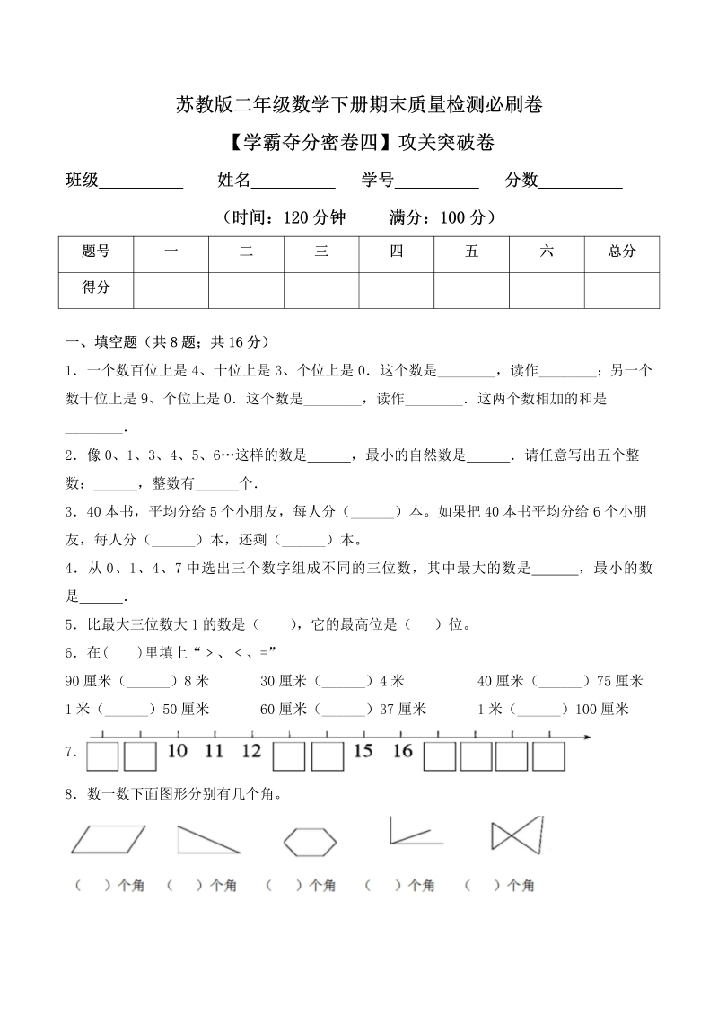 二年级数学下册  【学霸夺分密卷四】期末攻关突破卷（Word版 含答案）（苏教版）