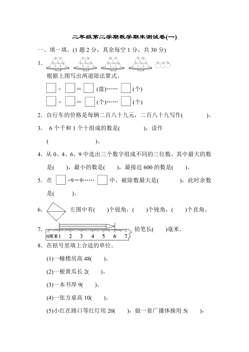 二年级数学下册  期末测试卷(一)（苏教版）