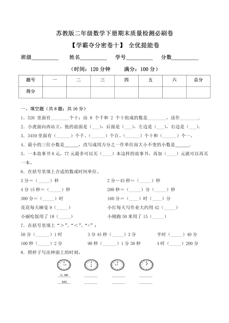 二年级数学下册  【学霸夺分密卷十】期末全优提能卷（Word版 含答案）（苏教版）