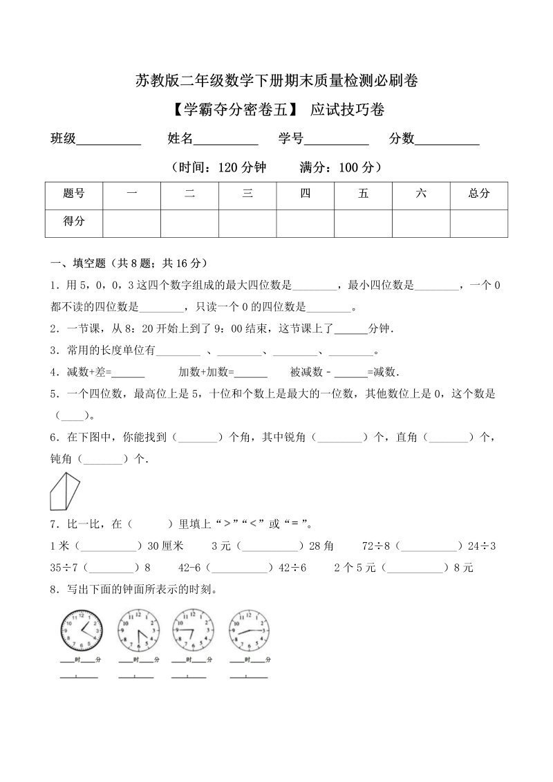 二年级数学下册  【学霸夺分密卷五】期末应试技巧卷（Word版 含答案）（苏教版）