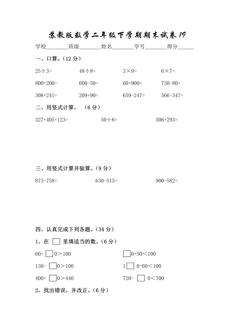 二年级数学下册  期末试卷19（苏教版）