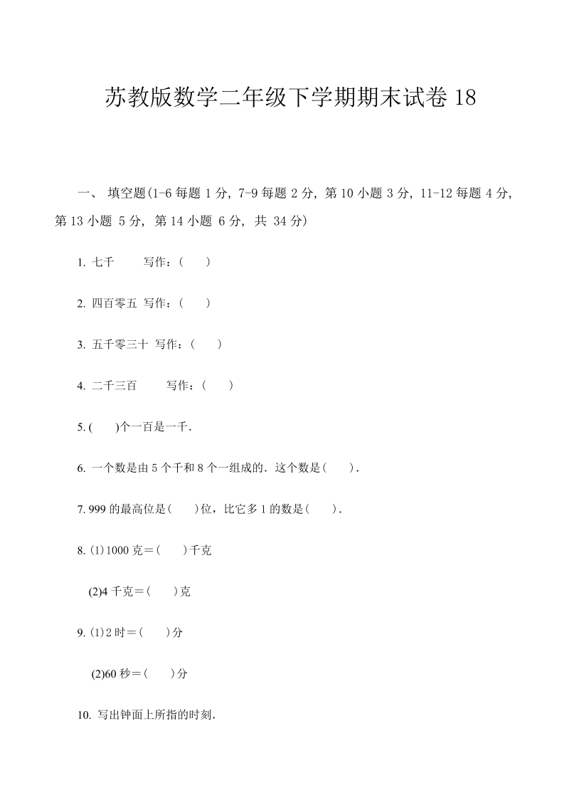 二年级数学下册  期末试卷18（苏教版）