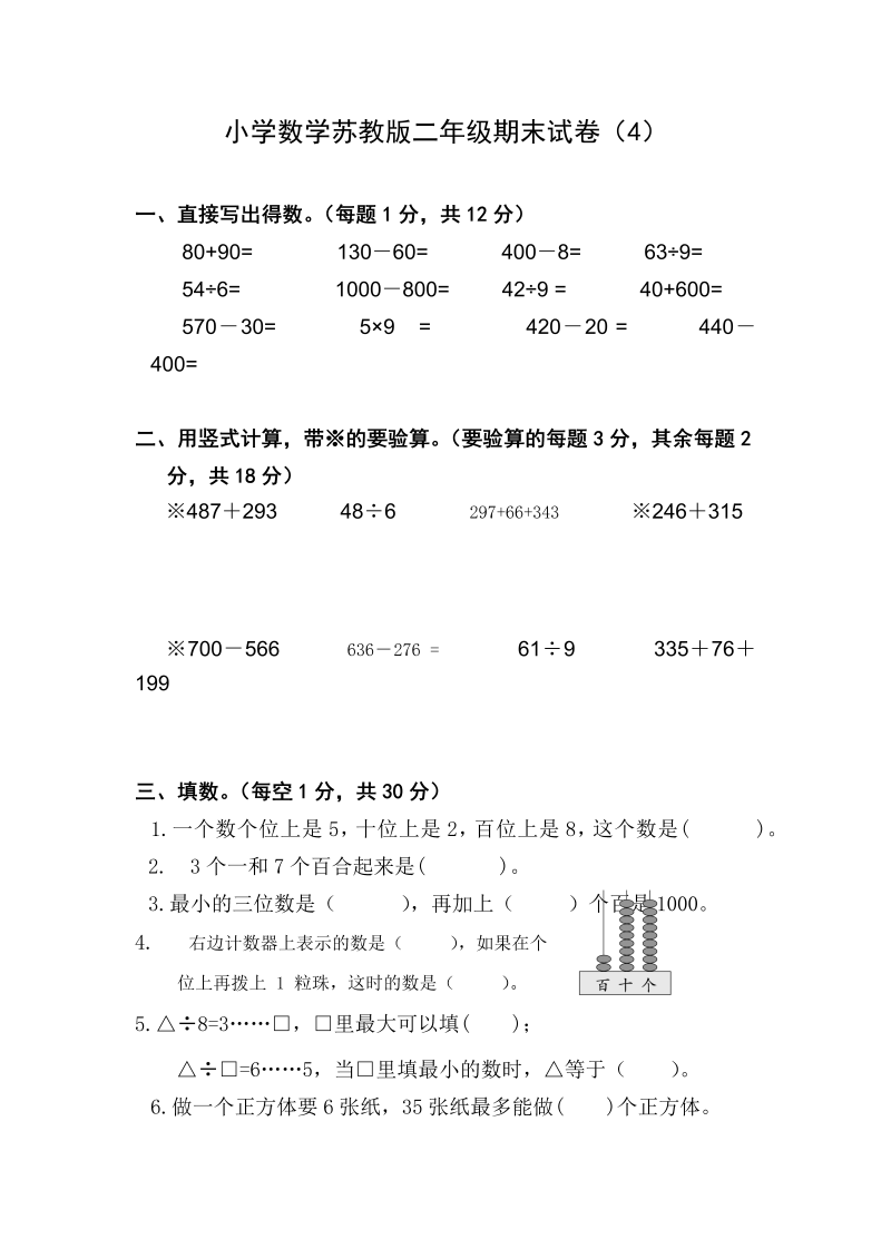 二年级数学下册  期末测试卷4（苏教版）