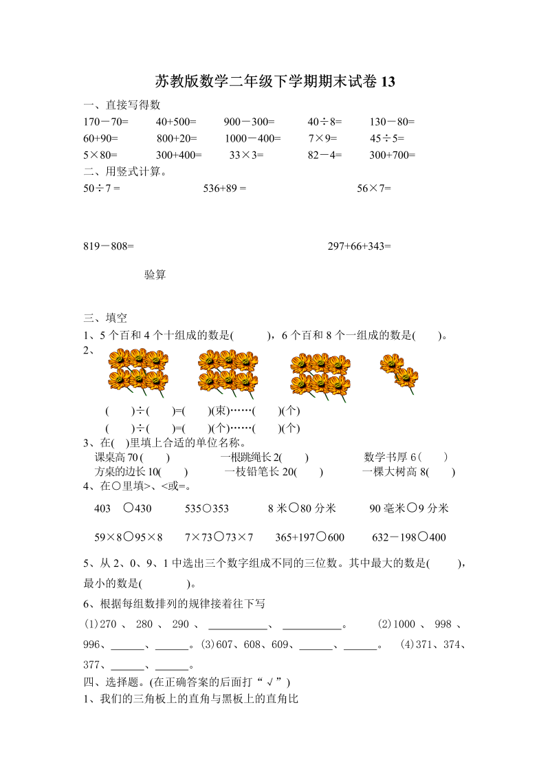 二年级数学下册  期末试卷13（苏教版）