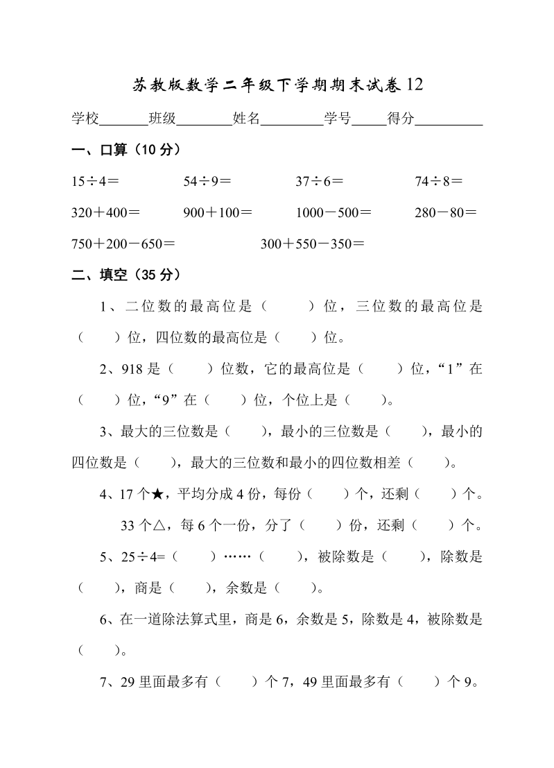 二年级数学下册  期末试卷12（苏教版）