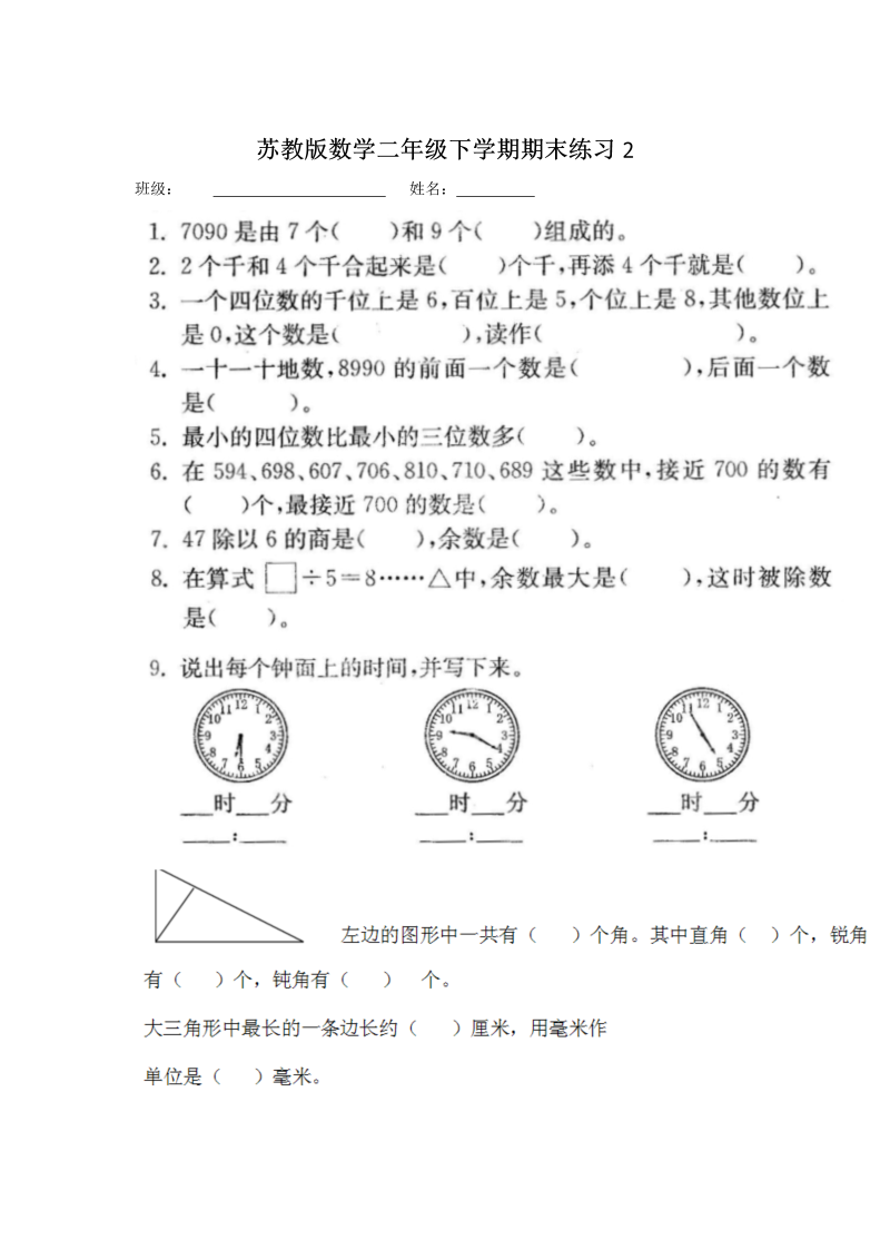 二年级数学下册  期末练习2（苏教版）