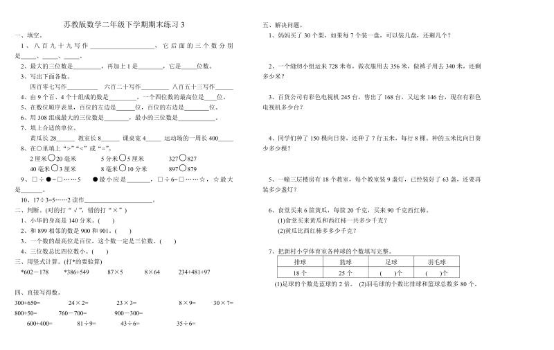 二年级数学下册  期末练习3（苏教版）