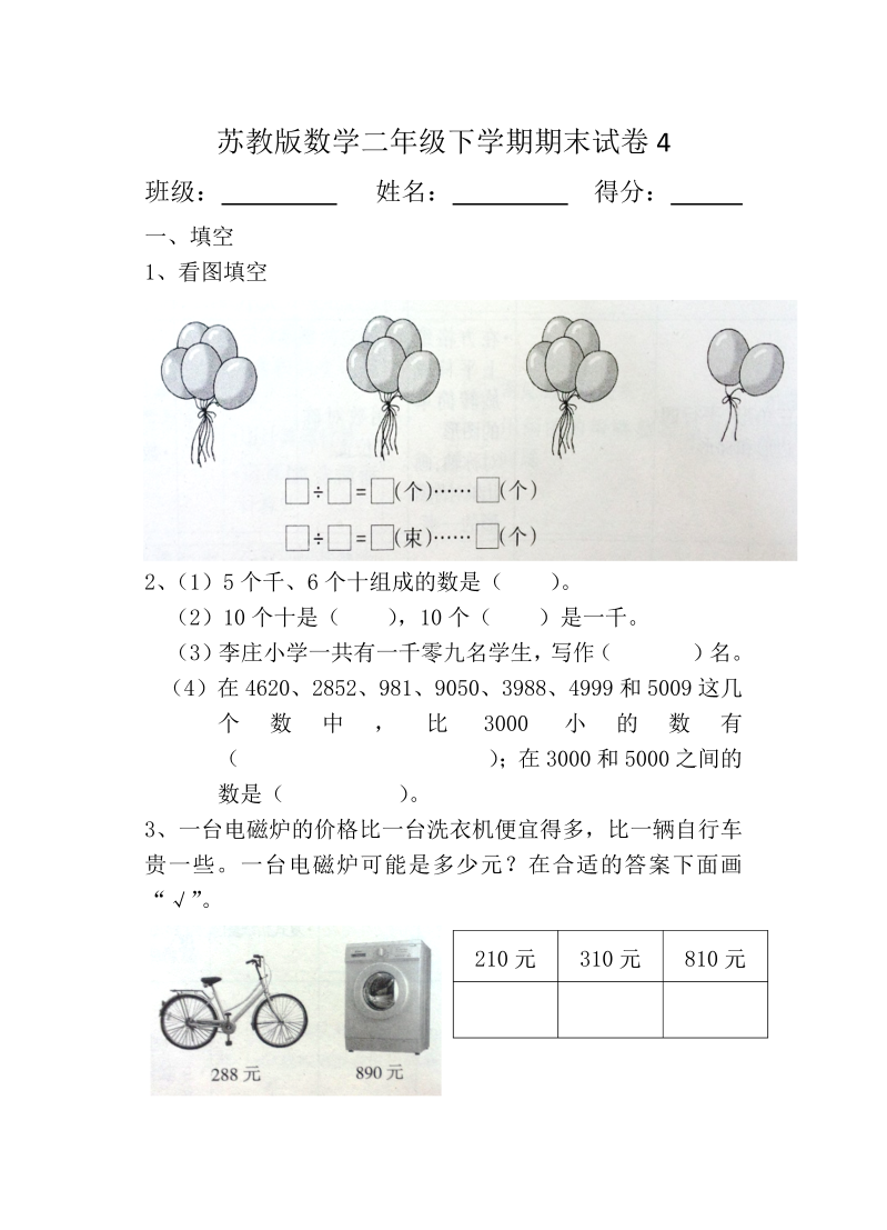 二年级数学下册  期末试卷4（苏教版）